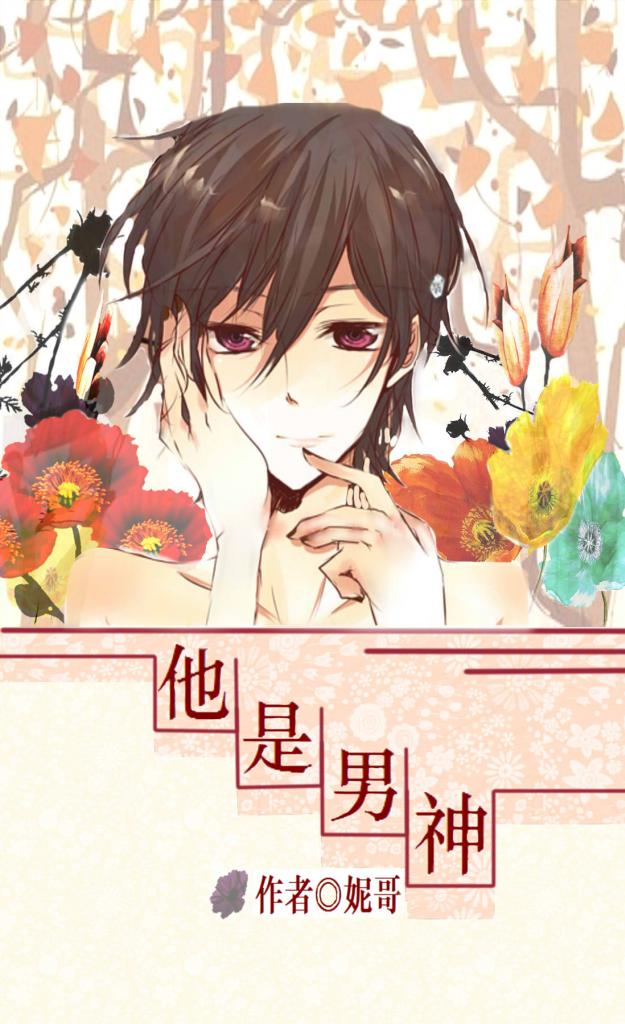 他是男神封面