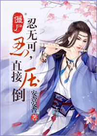 僵尸之忍无可忍,直接压倒封面