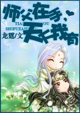 师父在手,天下我有封面