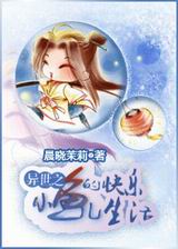 异世之小鱼儿的快乐生活封面