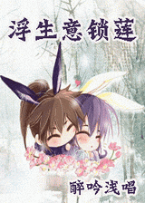浮生意锁莲封面