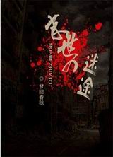 末世之迷途封面