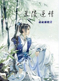 兰陵逆情封面