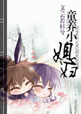 童养小