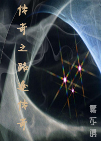 传奇之路逢传奇封面