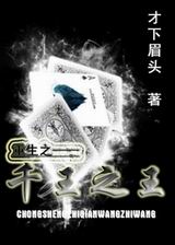 重生之千王之王封面