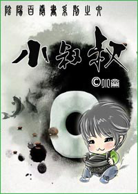 小叔叔封面