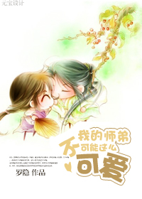 我的师弟不可能这么可爱封面
