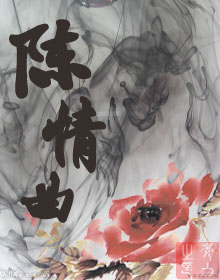 陈情曲封面