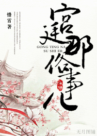宫廷那俗事儿封面