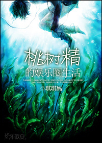 桃树精的娱乐圈生活封面