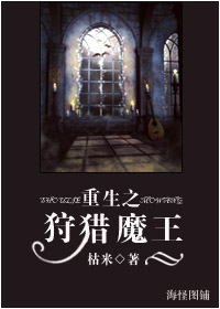 重生之狩猎魔王封面