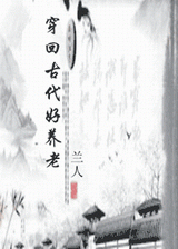 穿回古代好养老封面