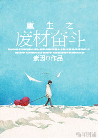 重生之废材奋斗封面