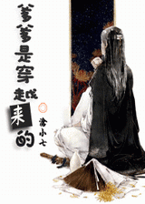 爹爹是穿越来的封面