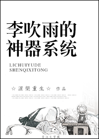 李吹雨的神器系统封面