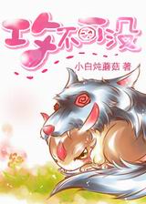 重生之攻不可没封面