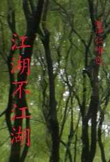 江湖不江湖封面