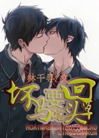 坏马要吃回头草封面