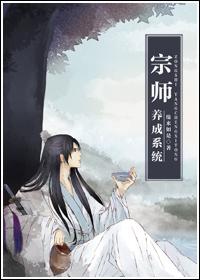 宗师养成系统封面