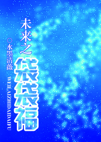 未来之袋袋福封面
