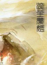 焠生梦始封面