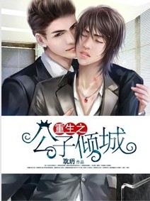 重生之公子倾城封面