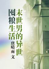 末世男的异世囤粮生活封面