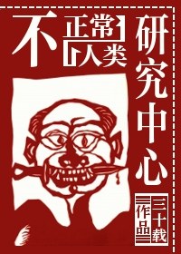 不正常人类研究中心封面