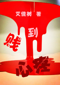 贱到心疼封面