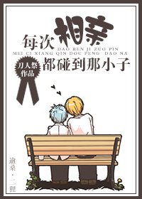 每次相亲都碰到那小子封面