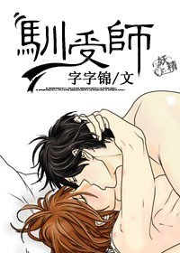 驯受师封面