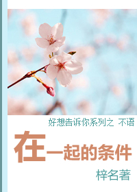 在一起的条件封面