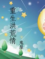 重生洪荒情封面
