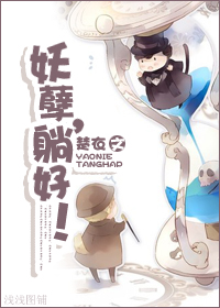 妖孽,躺好!封面