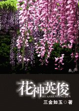 花神英俊封面