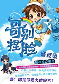 哥,别捏脸!封面