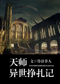 天师异世挣扎记封面