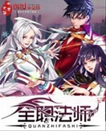 全职法师封面