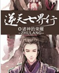 逆天七界行封面