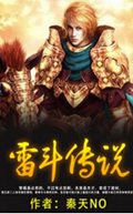 雷斗传说封面