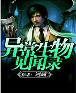 异常生物见闻录封面