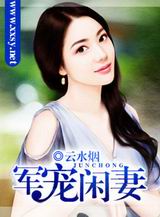 军宠闲妻封面