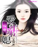 二嫁豪门:爱上失婚女封面