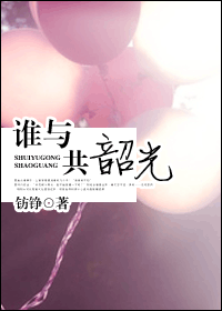 谁与共韶光封面
