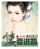 娇妻要逃婚封面