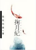 掬月纪封面