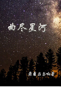 曲尽星河封面