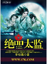 绝品太监封面