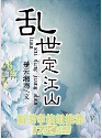乱世定江山封面